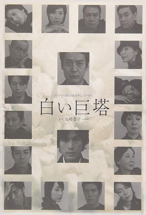 Постер: 白い巨塔