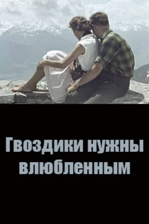 Постер: Гвоздики нужны влюбленным