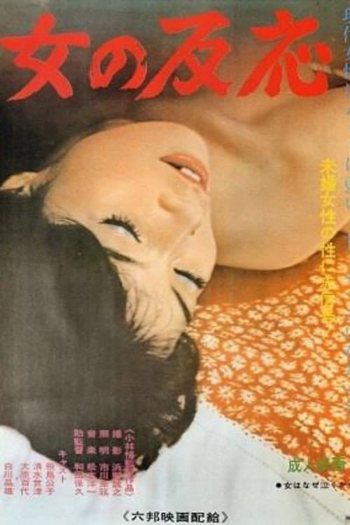 Постер: 女の反応