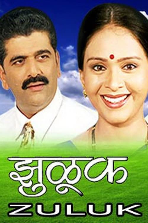 Постер: झुळूक