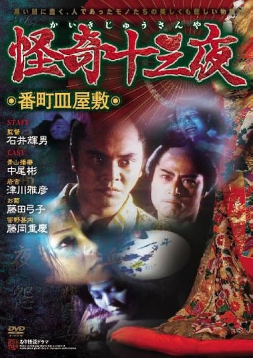 Постер: 怪奇十三夜 第二回 番町皿屋敷