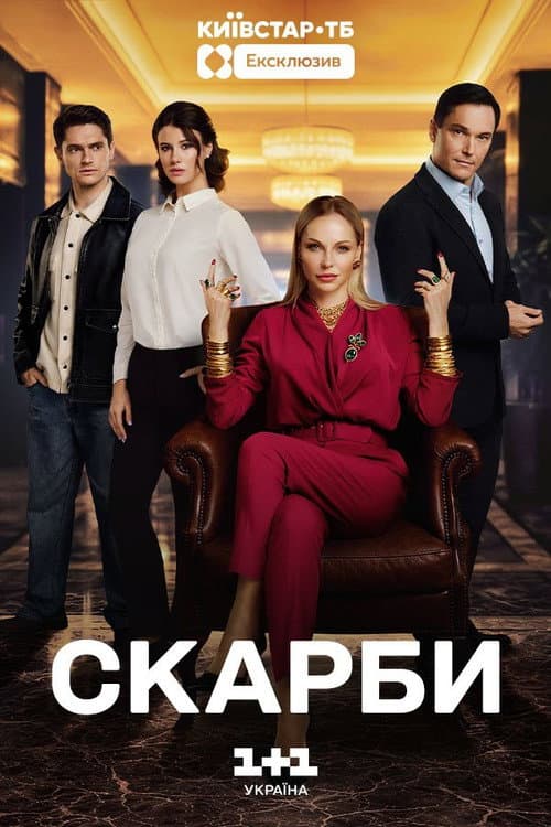 Постер: Скарби