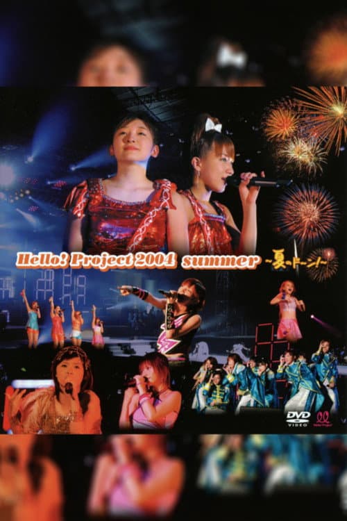Постер: Hello! Project 2004 Summer 〜夏のド〜ン!〜