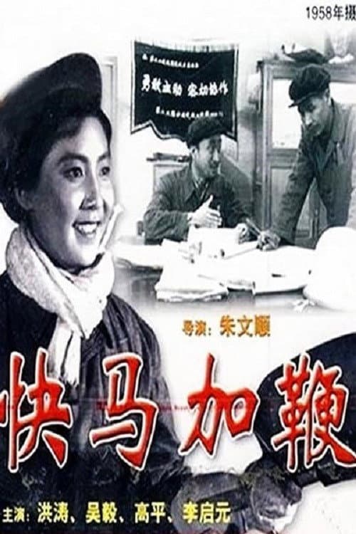Постер: 快马加鞭