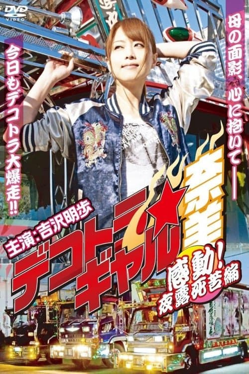 Постер: デコトラ★ギャル奈美 〜感動!夜露死苦編〜