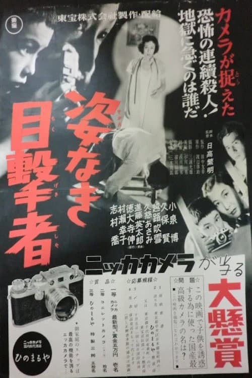 Постер: 姿なき目撃者