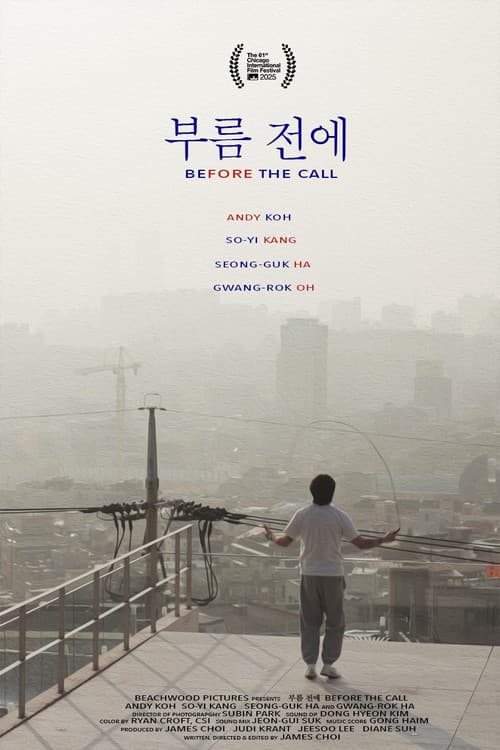 Постер: 부름 전에