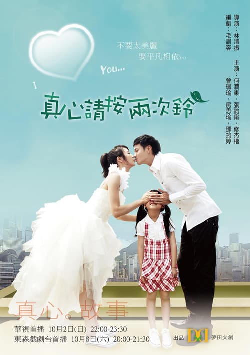 Постер: 真心請按兩次鈴