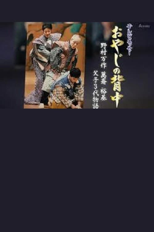 Постер: おやじの背中~野村万作・萬斎・裕基 父子3代物語