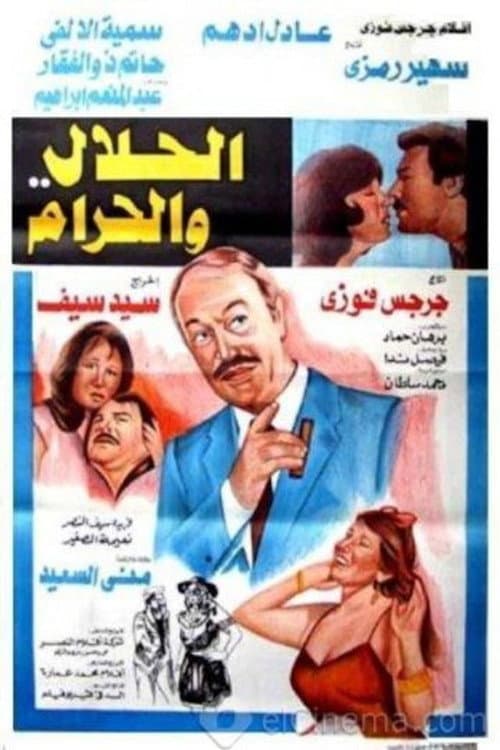 Постер: الحلال والحرام