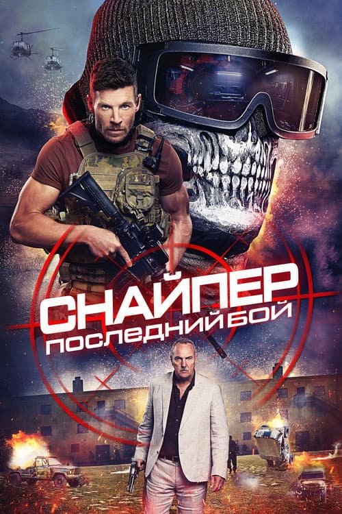 Постер: Снайпер: Последний бой
