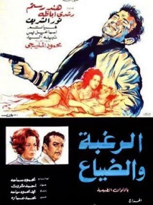 Постер: الرغبه والضياع