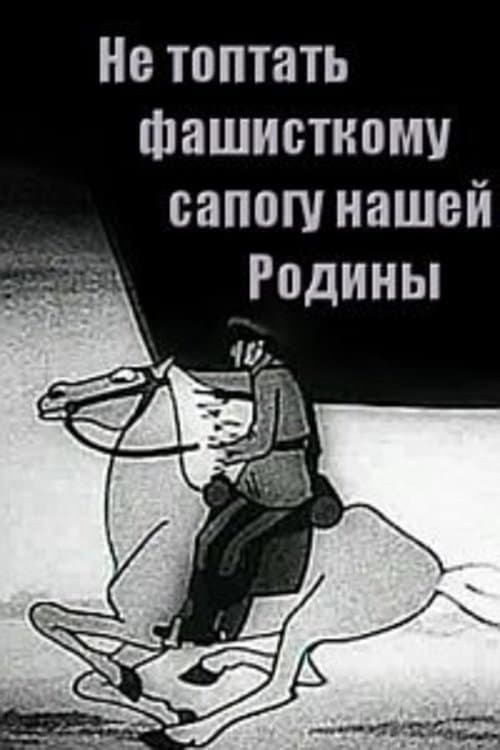 Постер: Не топтать фашистскому сапогу Нашей Родины