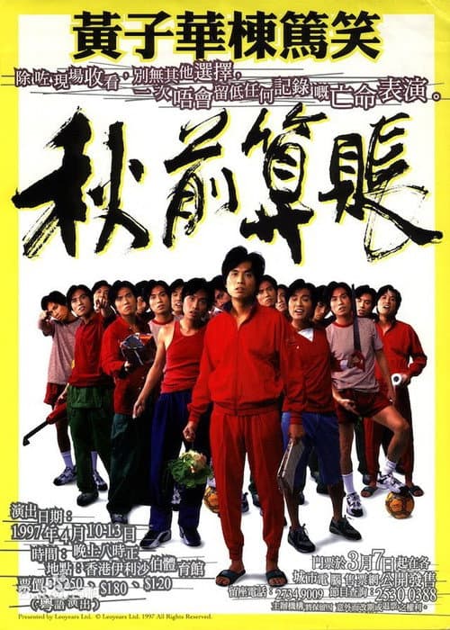 Постер: 1997黄子华栋笃笑:秋前算账