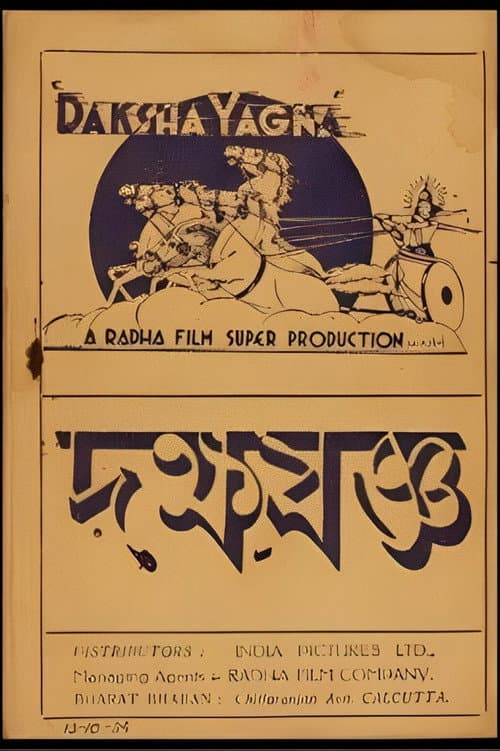 Постер: দক্ষযজ্ঞ