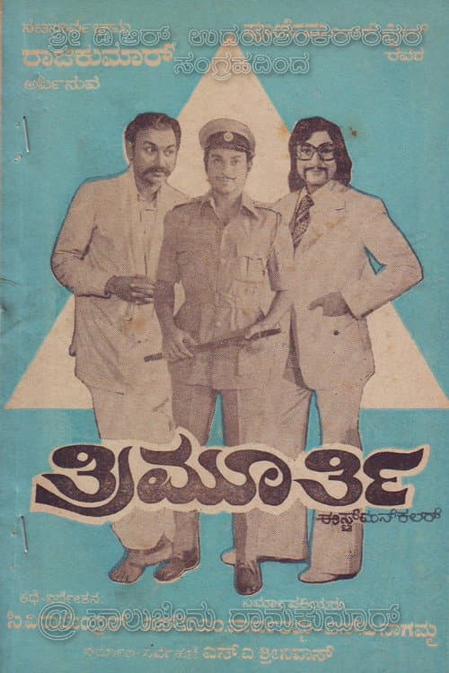 Постер: ತ್ರಿಮೂರ್ತಿ