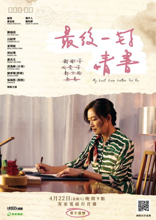 Постер: 最後一封情書