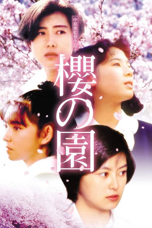 Постер: 櫻の園