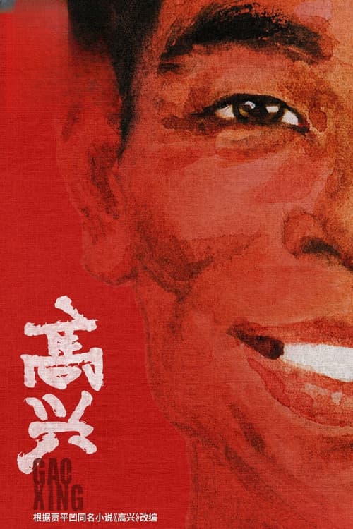 Постер: 高兴