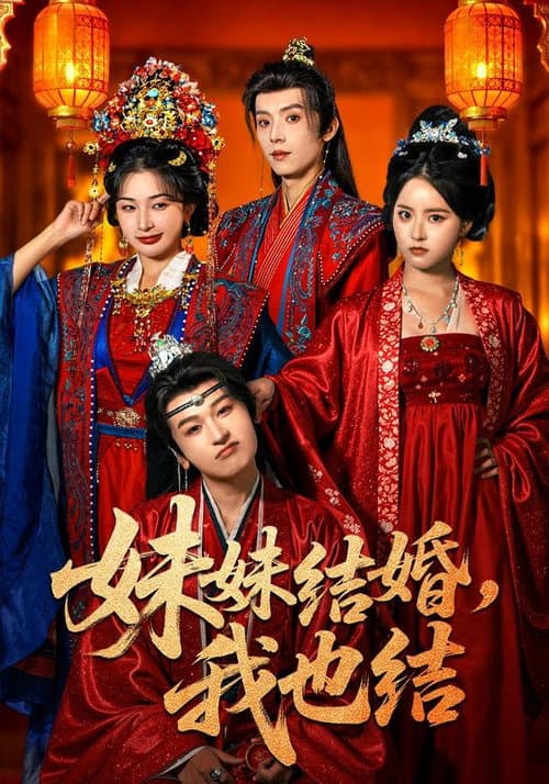 Постер: 妹妹结婚,我也结