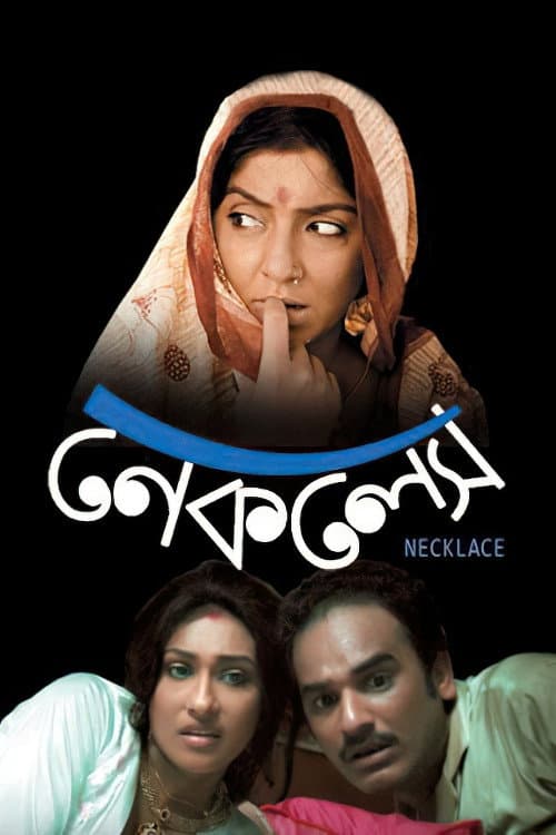 Постер: নেকলেস