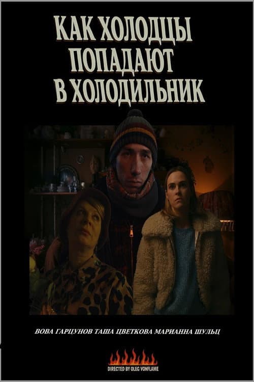 Постер: Как холодцы попадают в холодильник