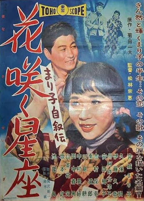 Постер: まり子自叙伝 花咲く星座