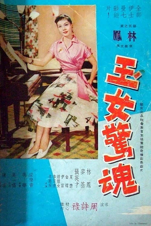 Постер: 玉女驚魂
