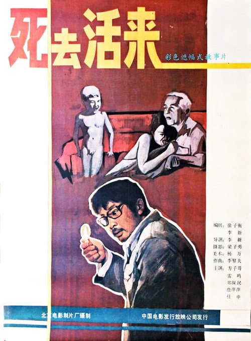 Постер: 死去活来