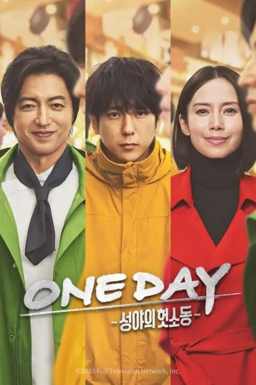 Постер: ONE DAY 〜聖夜のから騒ぎ〜