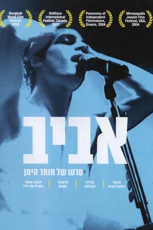 Постер: אביב