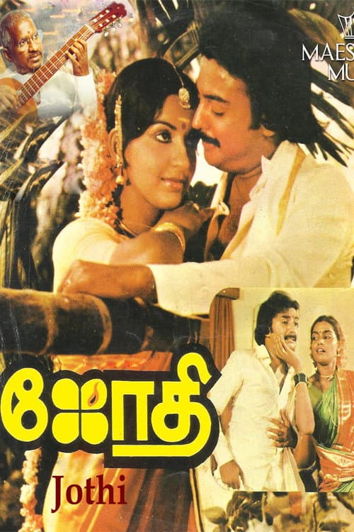 Постер: ஜோதி