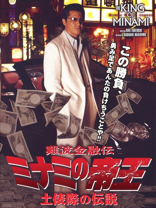 Постер: 難波金融伝ミナミの帝王37 土俵際の伝説