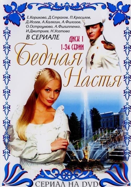 Постер: Бедная Настя