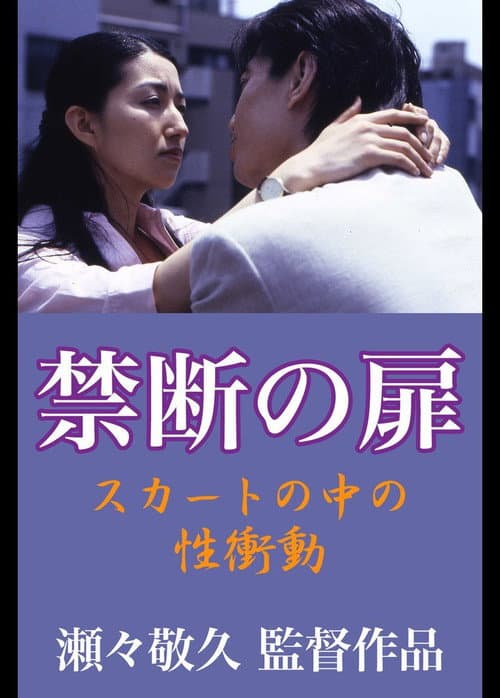 Постер: 禁断の扉 スカートの中の性衝動