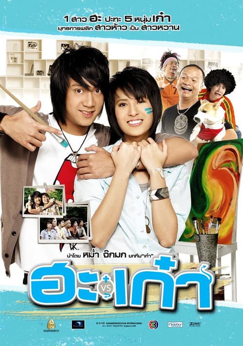 Постер: ฮะเก๋า
