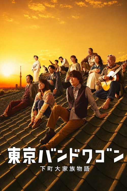 Постер: 東京バンドワゴン~下町大家族物語