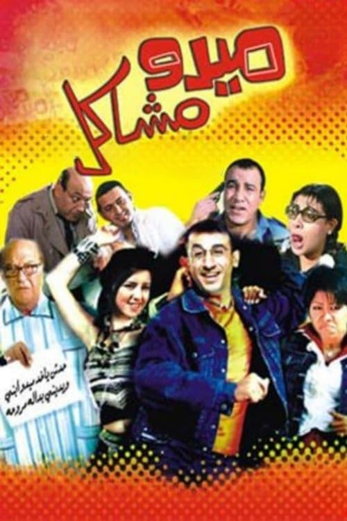 Постер: ميدو مشاكل