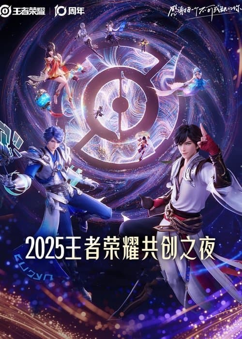 Постер: 王者荣耀 2025·共创之夜