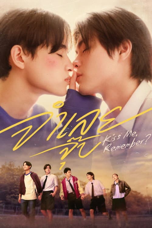 Постер: จำเลยจุ๊บ