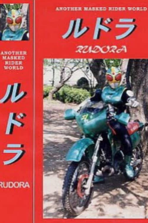 Постер: 仮面ライダールドラ
