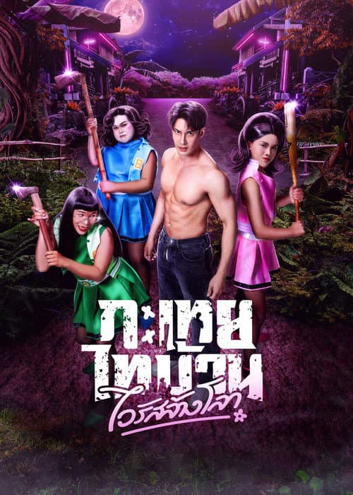 Постер: กะเทยไทบ้าน ไวรัสล้างโลก