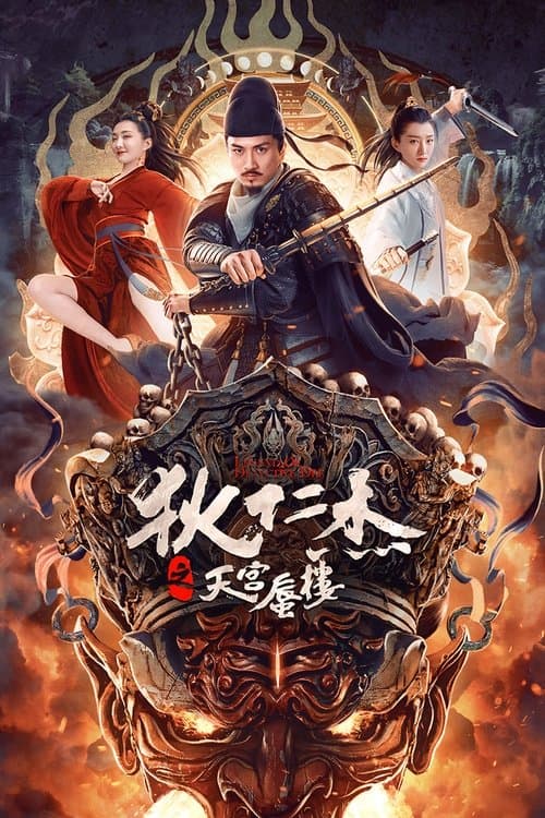 Постер: 狄仁杰之天宫蜃楼