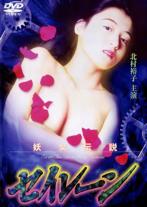 Постер: 妖女伝説セイレーン3