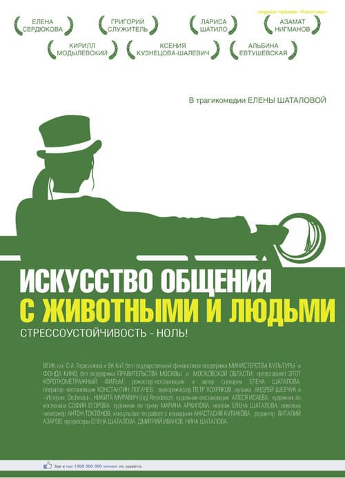Постер: Искусство общения с животными и людьми