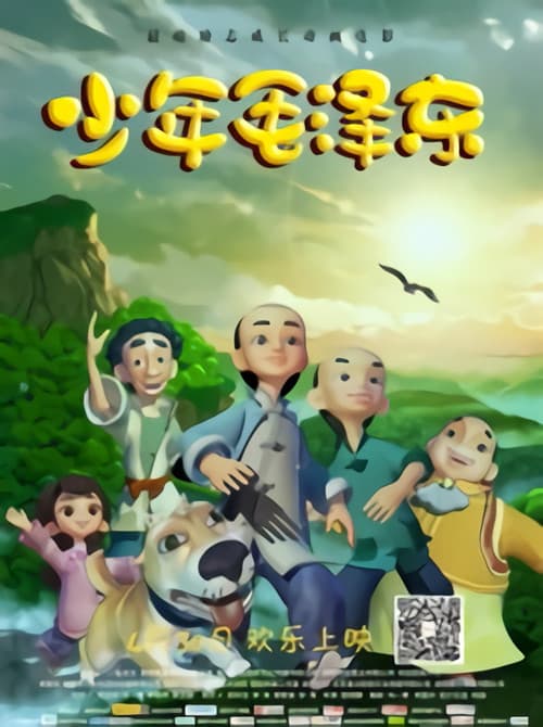 Постер: Shaosahn Youths: The Story of Chairman Mao