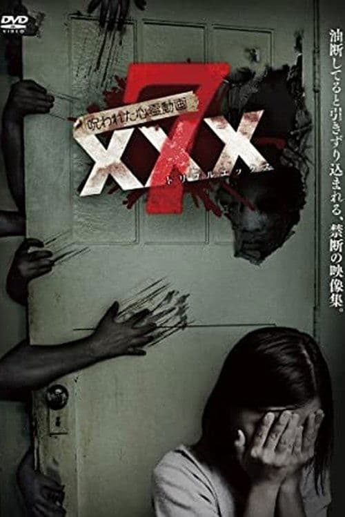 Постер: 呪われた心霊動画 XXX 7