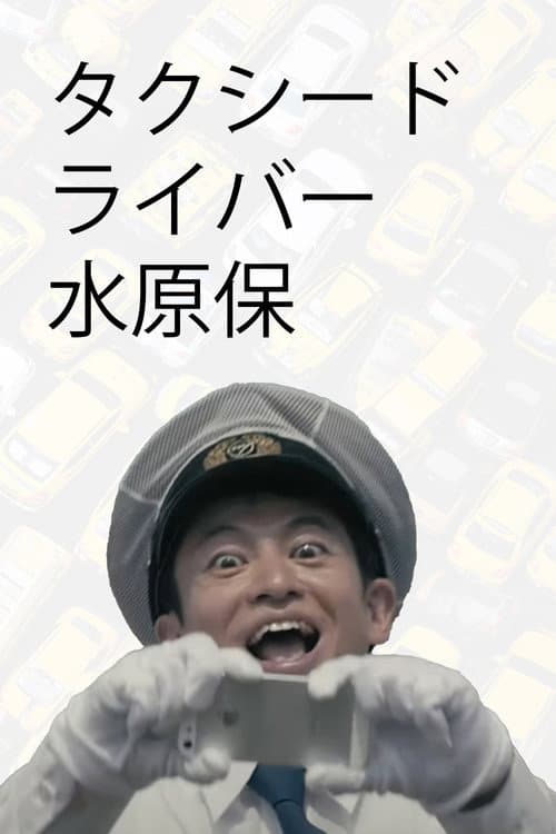 Постер: Taxi Driver, Tamotsu Mizuhara