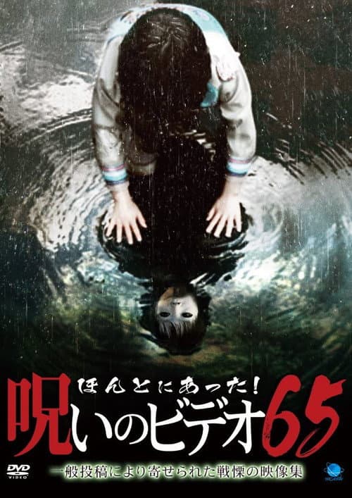 Постер: ほんとにあった!呪いのビデオ65