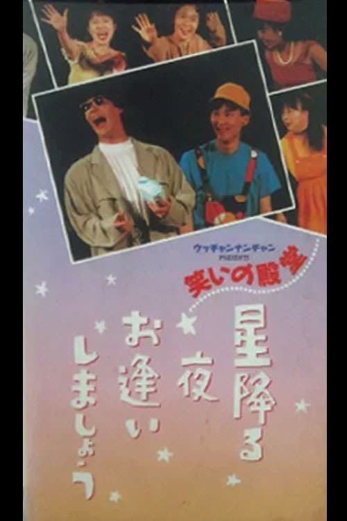 Постер: 笑いの殿堂 星降る夜お逢いしましょう